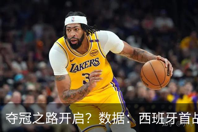 夺冠之路开启？数据：西班牙首战望大胜黑马队