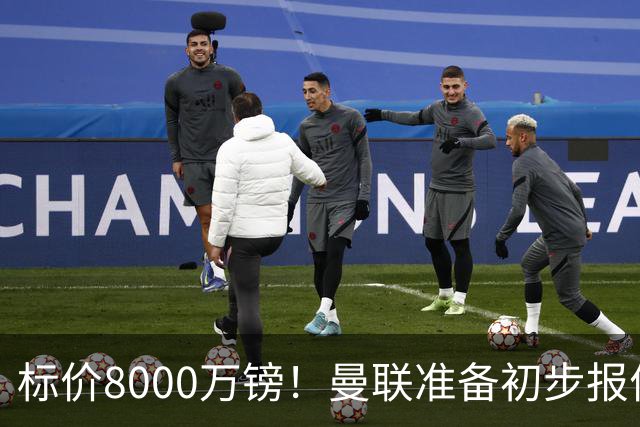 标价8000万镑！曼联准备初步报价M费 西汉姆不会降价出售