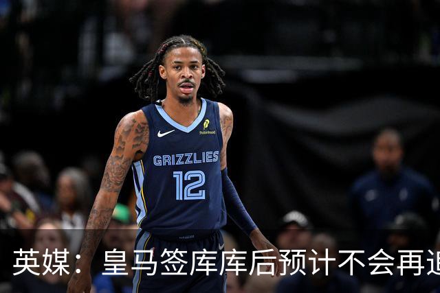 英媒：皇马签库库后预计不会再追卡拉菲奥里，阿森纳也无意出售他